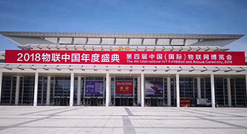 第四屆物聯網博覽會，完美收官！