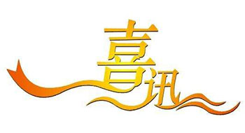 喜訊！尚為科技新增實用新型專利證書！